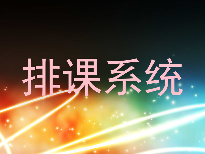 排课系统