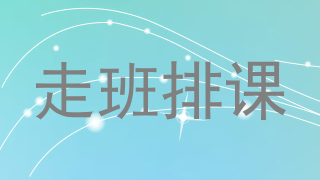 走班排课