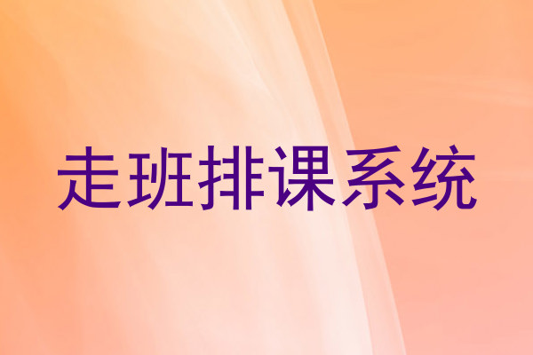 走班排课系统