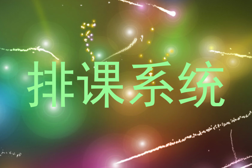 排课系统