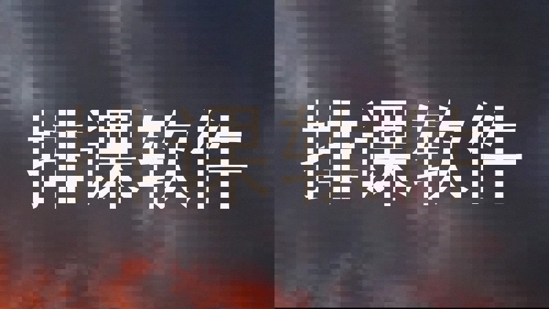 排课软件