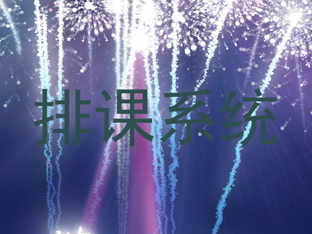 排课系统
