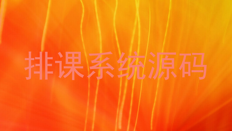排课系统源码