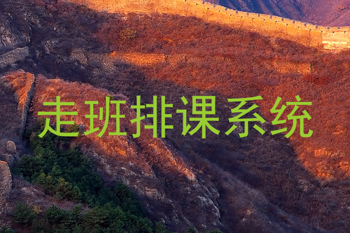 走班排课系统