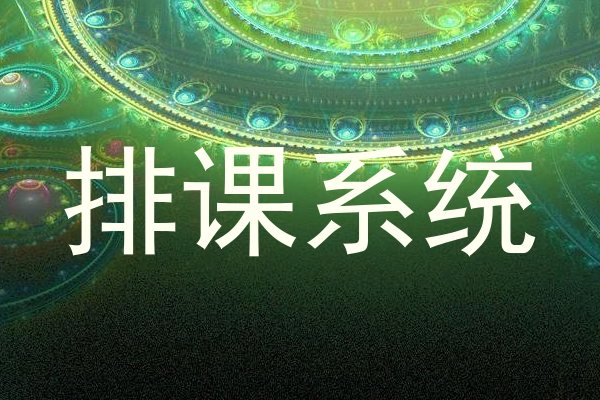 排课系统