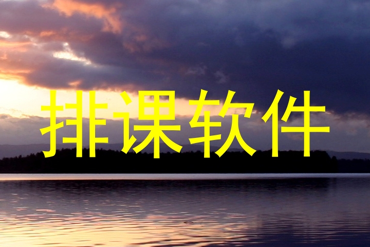 排课软件