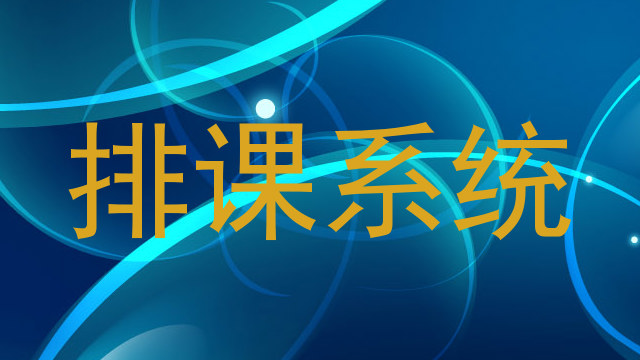 排课系统
