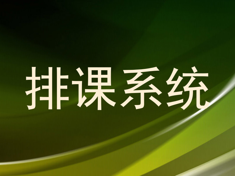 排课系统