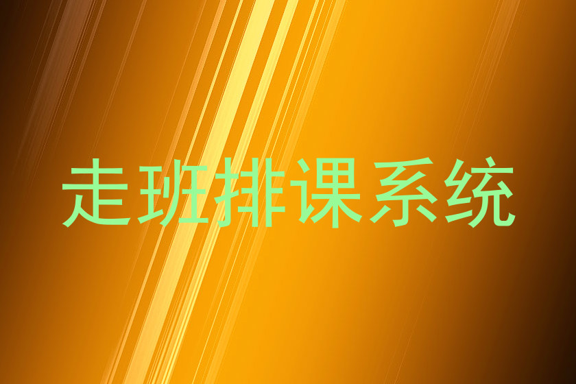 走班排课系统
