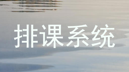 排课系统