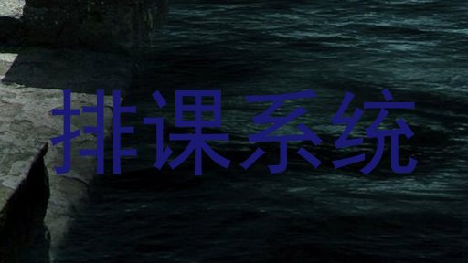 排课系统