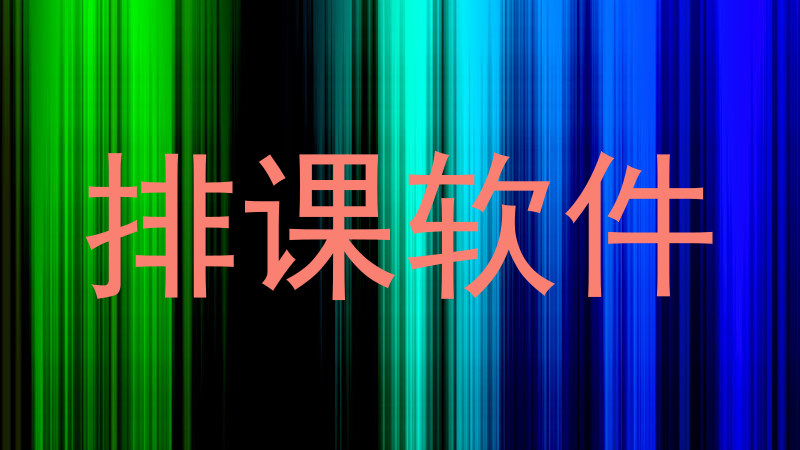 排课软件