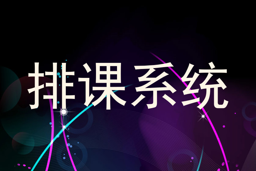 排课系统