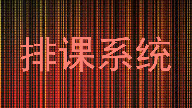 排课系统