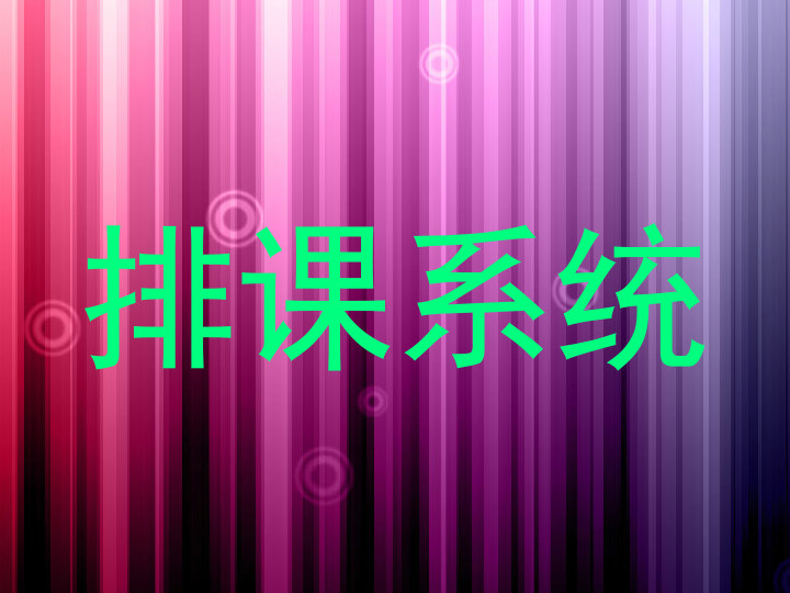 排课系统