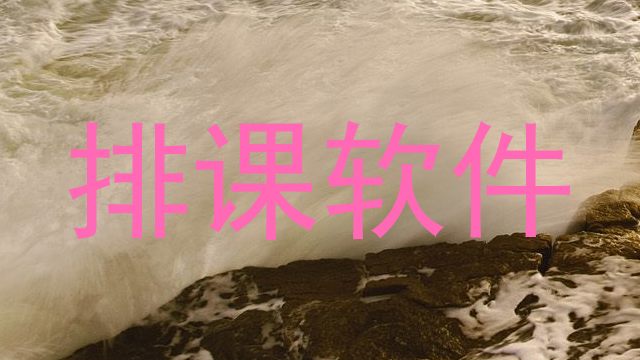 排课软件