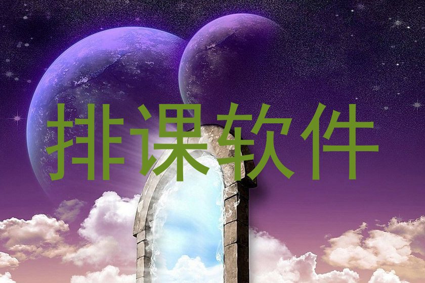 排课软件