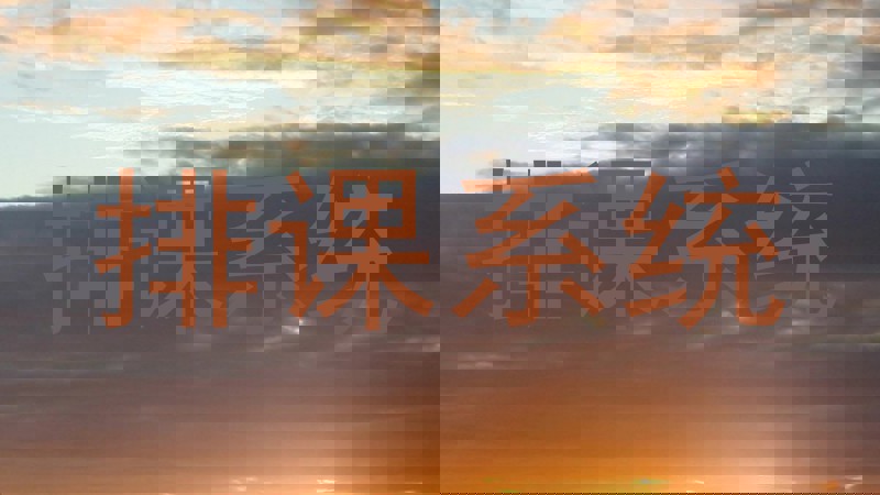 排课系统