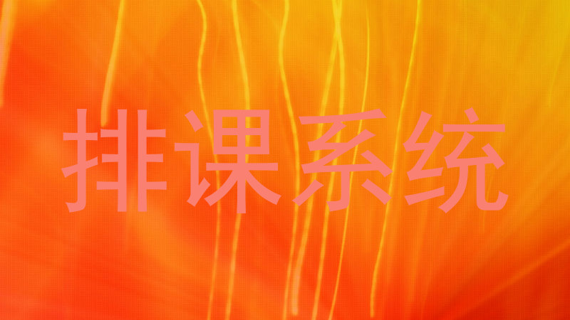 排课系统