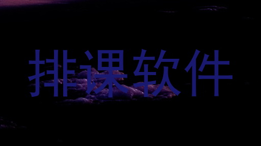 排课软件