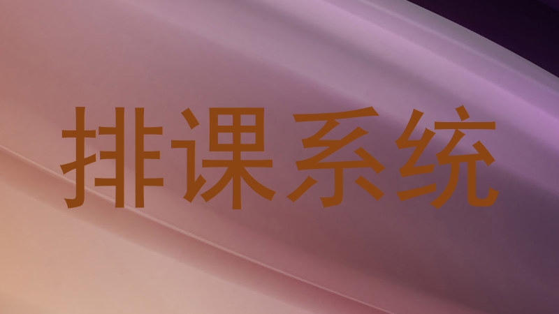 排课系统