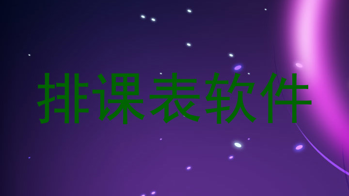 排课表软件