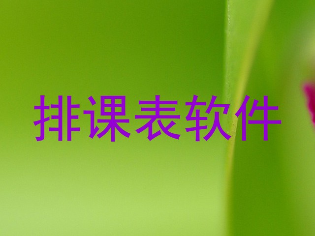 排课表软件