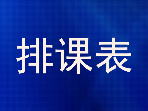 排课表