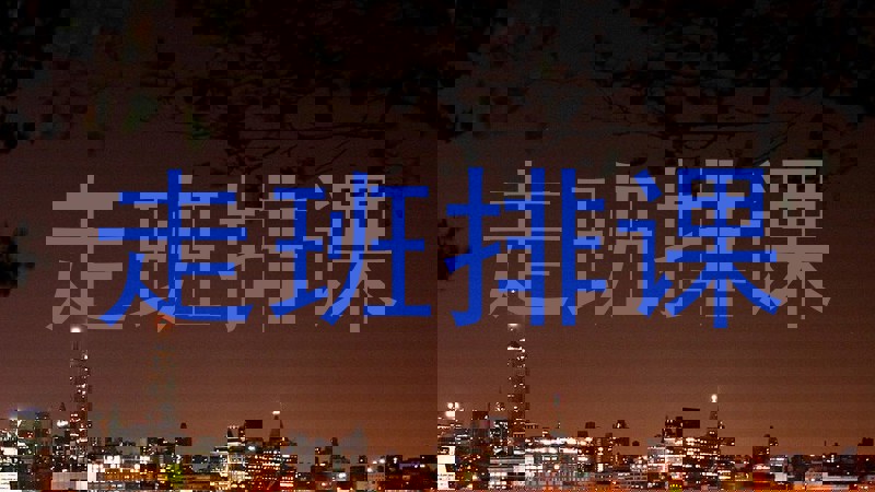 走班排课