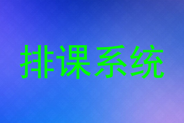 排课系统