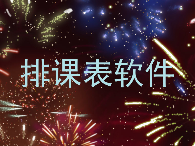 排课表软件