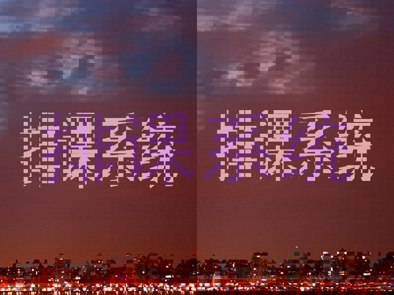排课系统