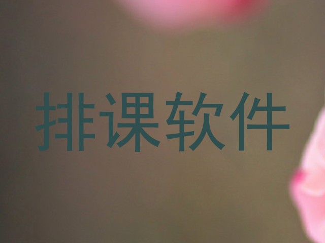 排课软件