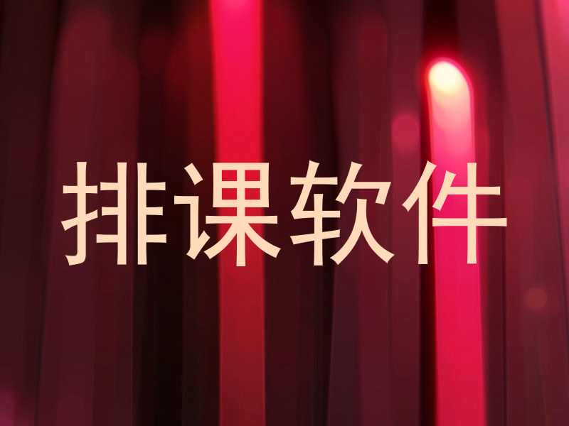 排课软件