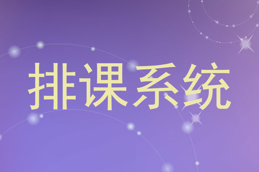 排课系统