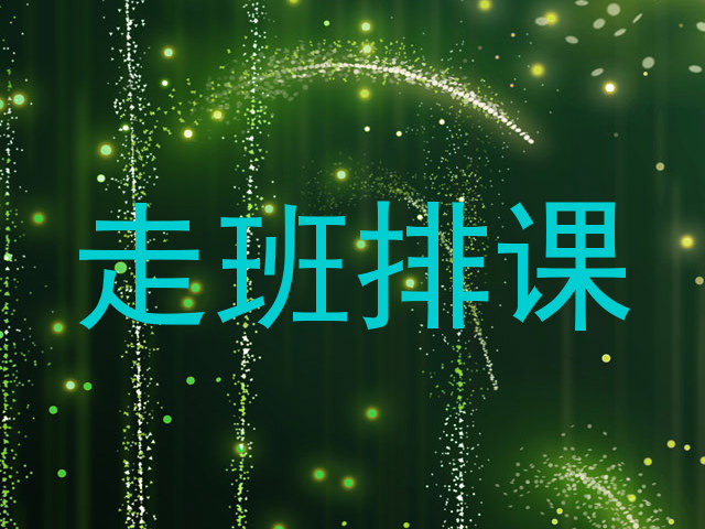 走班排课