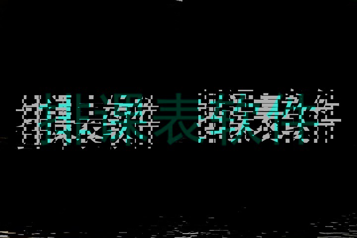 排课表软件