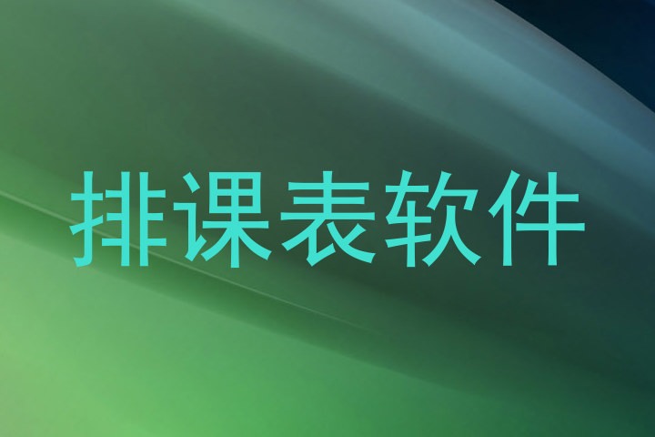 排课表软件
