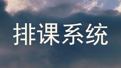 排课系统