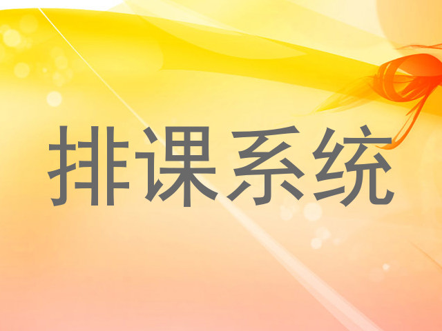排课系统