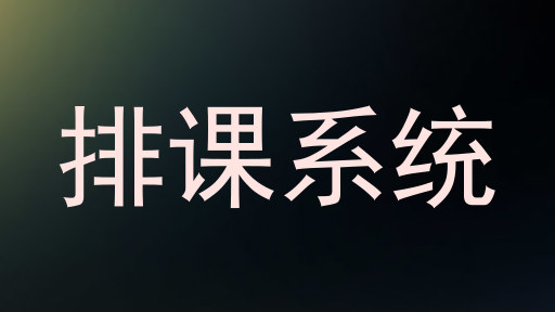 排课系统