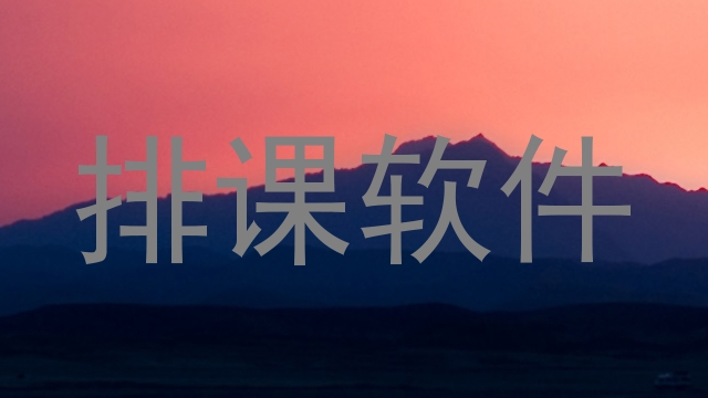 排课软件