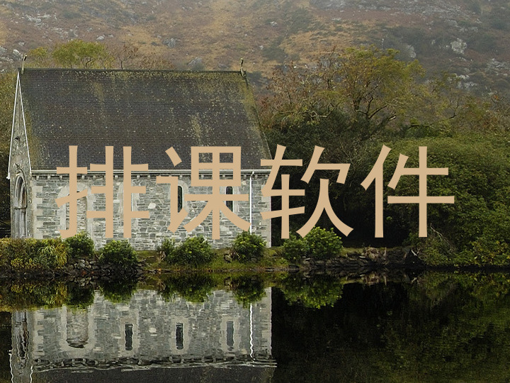 排课软件