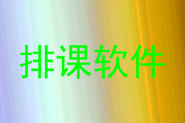 排课软件