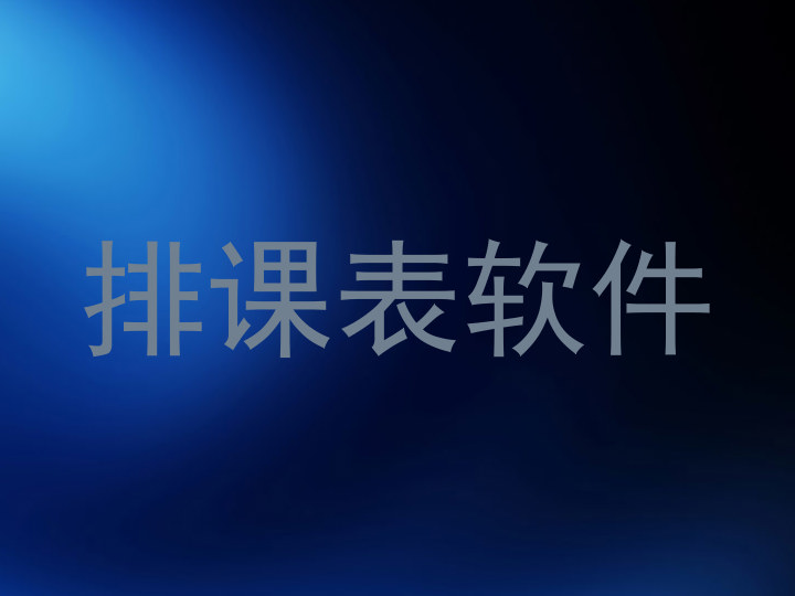 排课表软件
