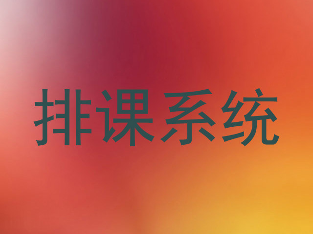 排课系统