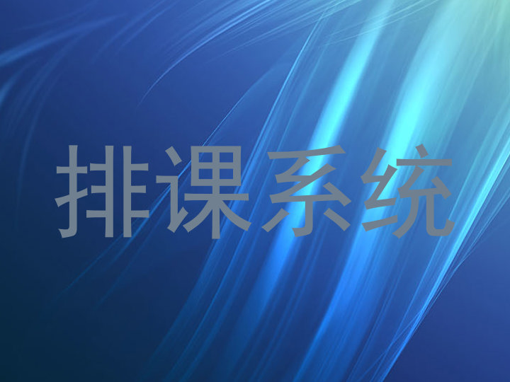 排课系统