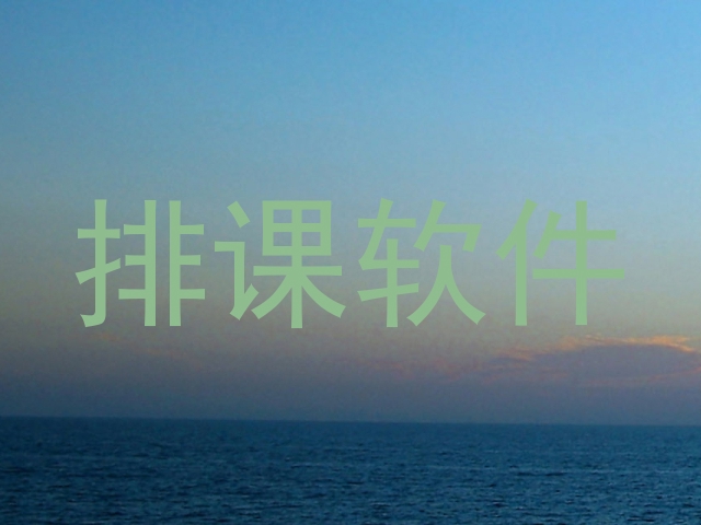 排课软件