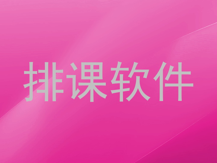 排课软件
