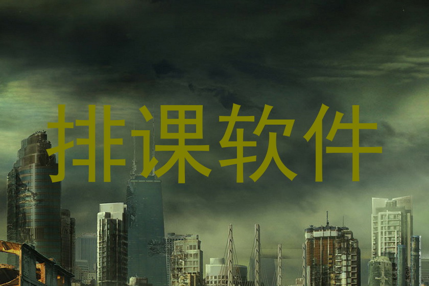 排课软件